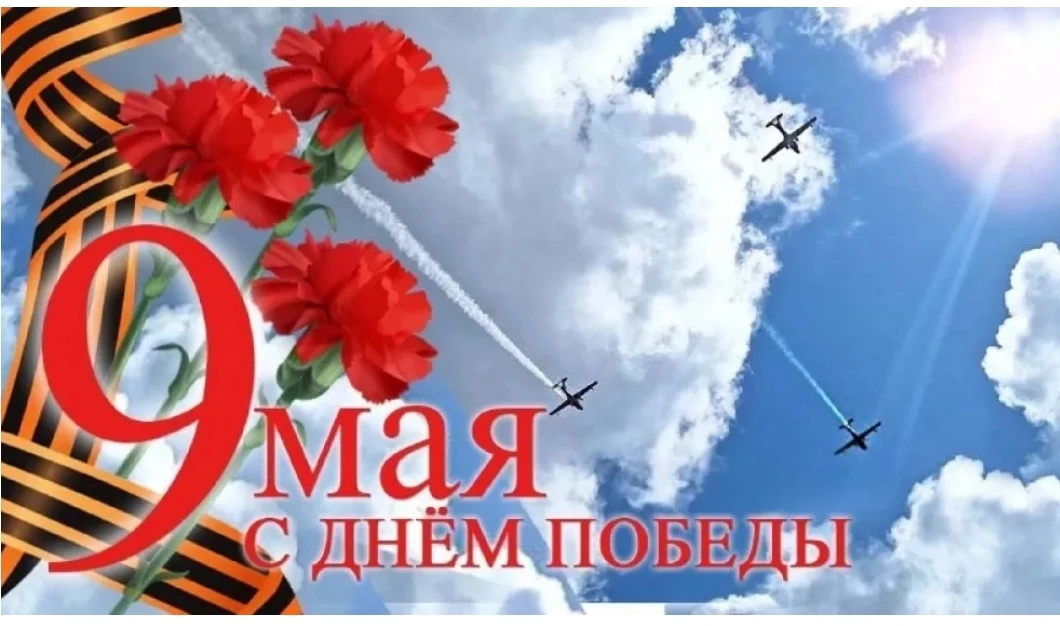 День Победы 9 мая — один из главных праздников в России, посвященный победе в Великой Отечественной 