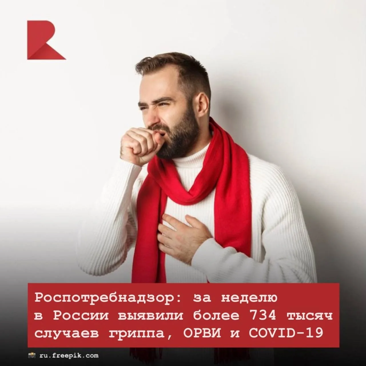 🤧 По данным Роспотребнадзора, за минувшую неделю в России зарегистрировано свыше 734 т...