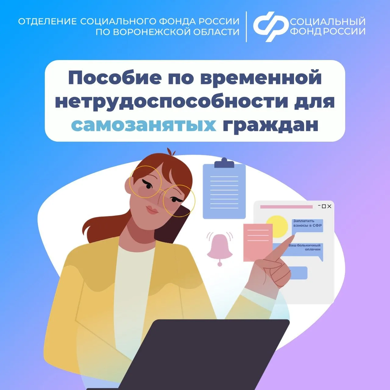 🌡Начиная с этого года самозанятые воронежцы могут получать пособия по временной нетрудоспособности. 