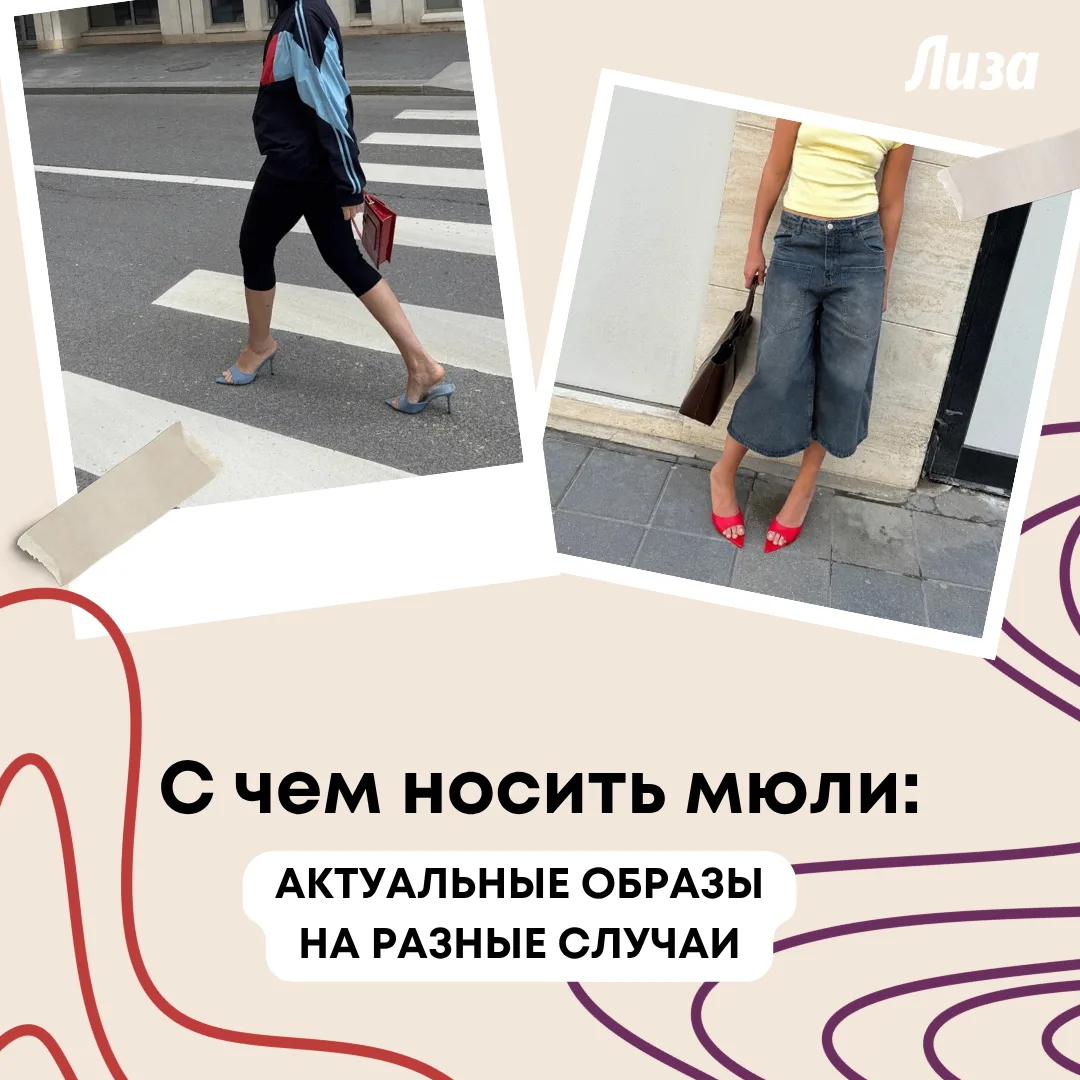 Привели примеры, как можно обыграть обувь без задника в образах для работы и отдыха.