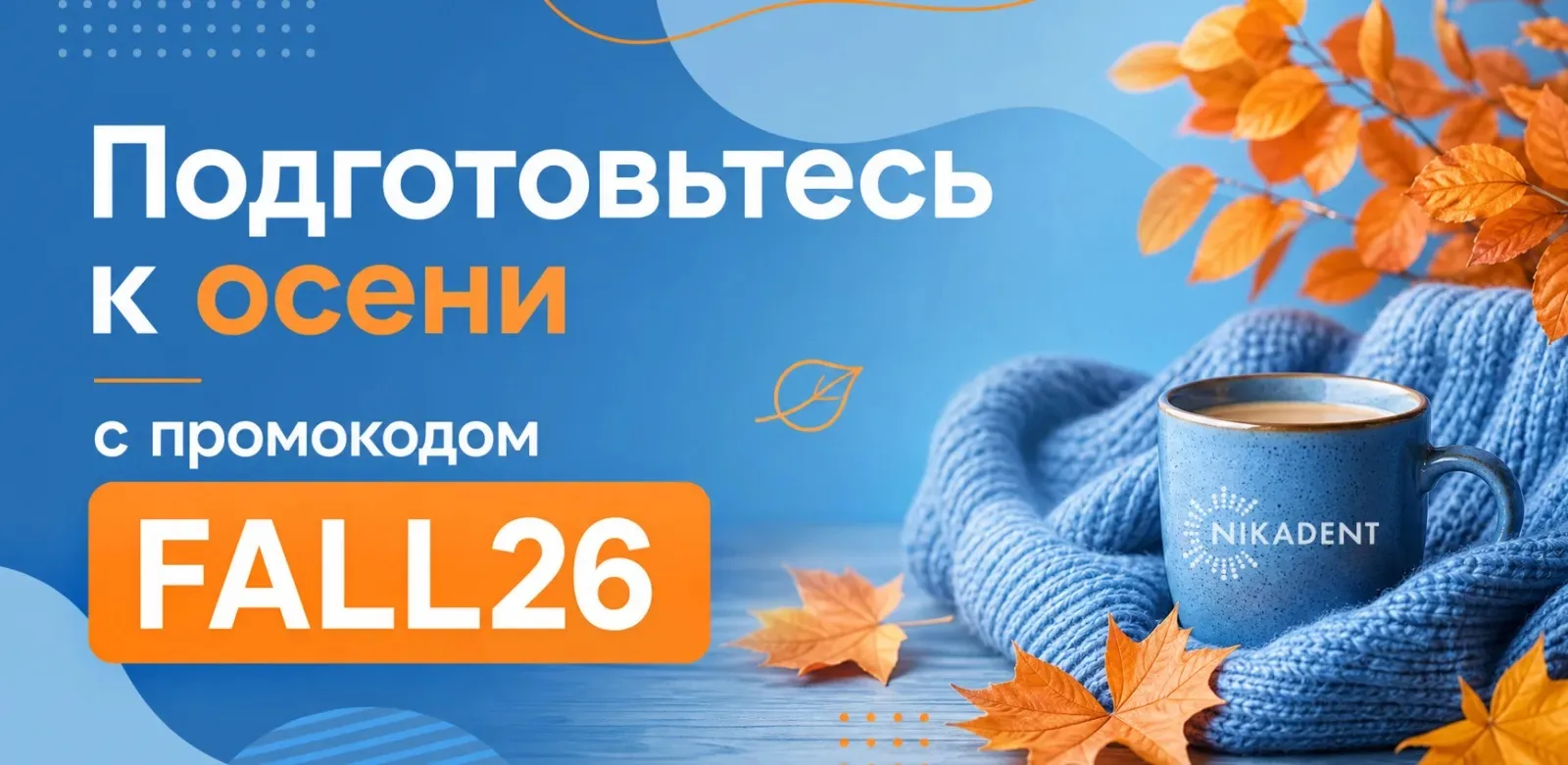 Планируете обновить запасы в сентябре? Наши предложения помогут вам сделать это выгодно: