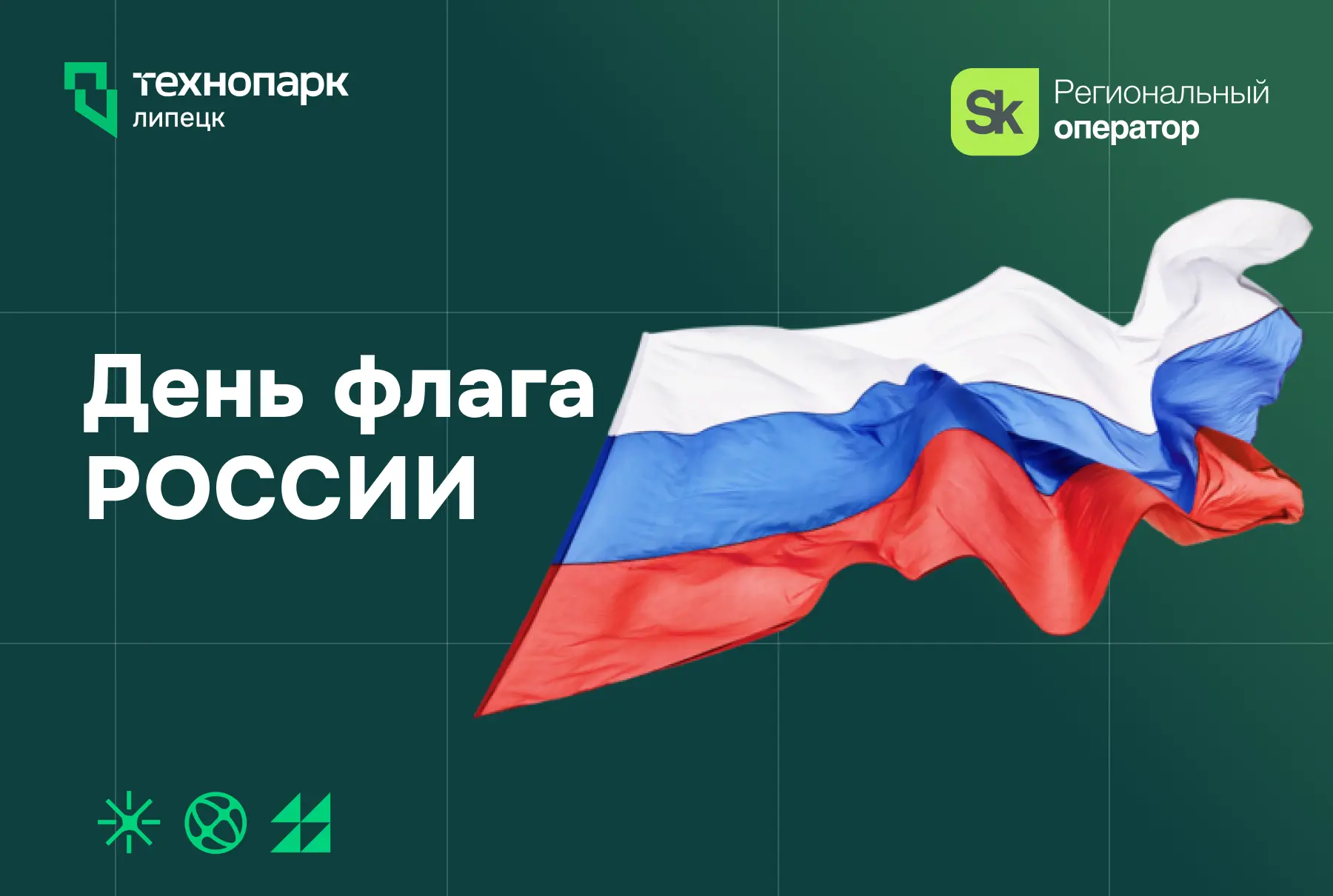 С Днём Государственного флага России!🇷🇺