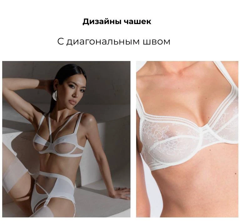 Какие дизайны чашек бюстгальтеров существуют и на какой тип груди подходят?
