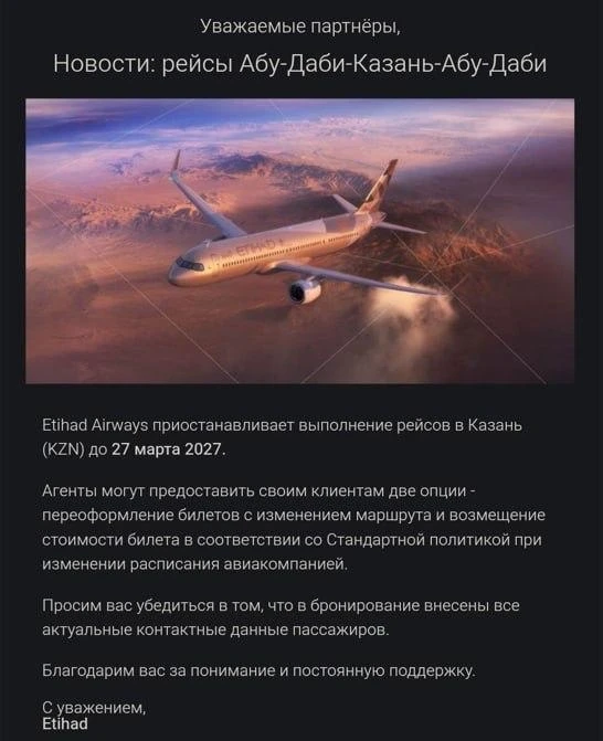 🇦🇪 ❗️ Etihad Airways подтвердил отмену рейсов Казань — Абу-Даби до 27 марта 2027 года...