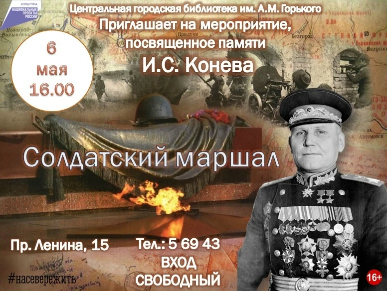 Горьковская библиотека приглашает жителей и гостей города на час истории «Солдатский маршал», посвящ