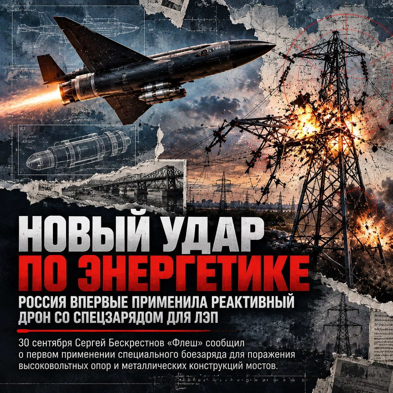 ⚡️ Новый боезаряд для новой цели: теперь под ударом окажутся сами ЛЭП