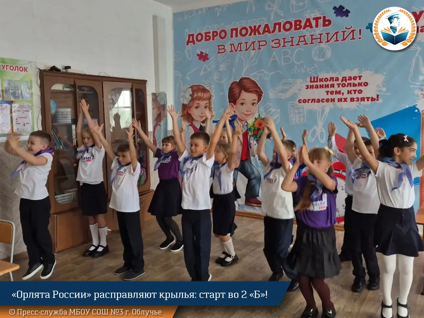 «Орлята России» расправляют крылья: старт во 2 «Б»!