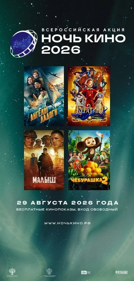Всероссийская акция «Ночь кино»