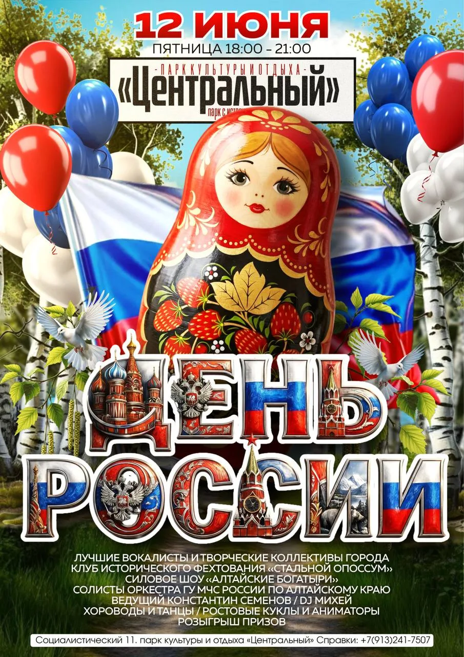 Встречаем День России в самом сердце Барнаула! 🇷🇺