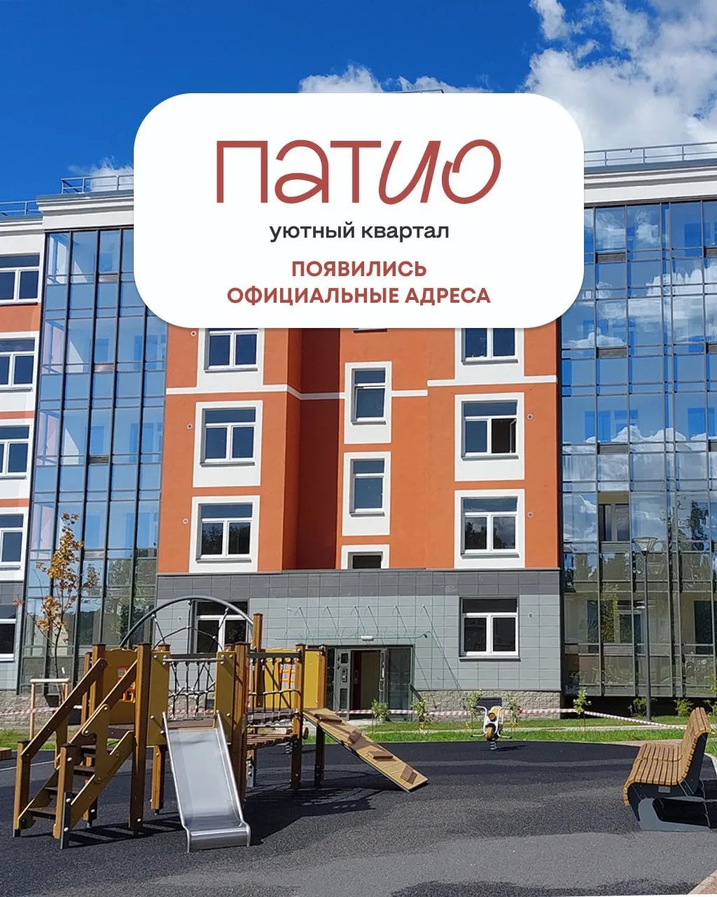 📍У «ПАТИО. Уютный квартал» теперь есть официальные адреса!