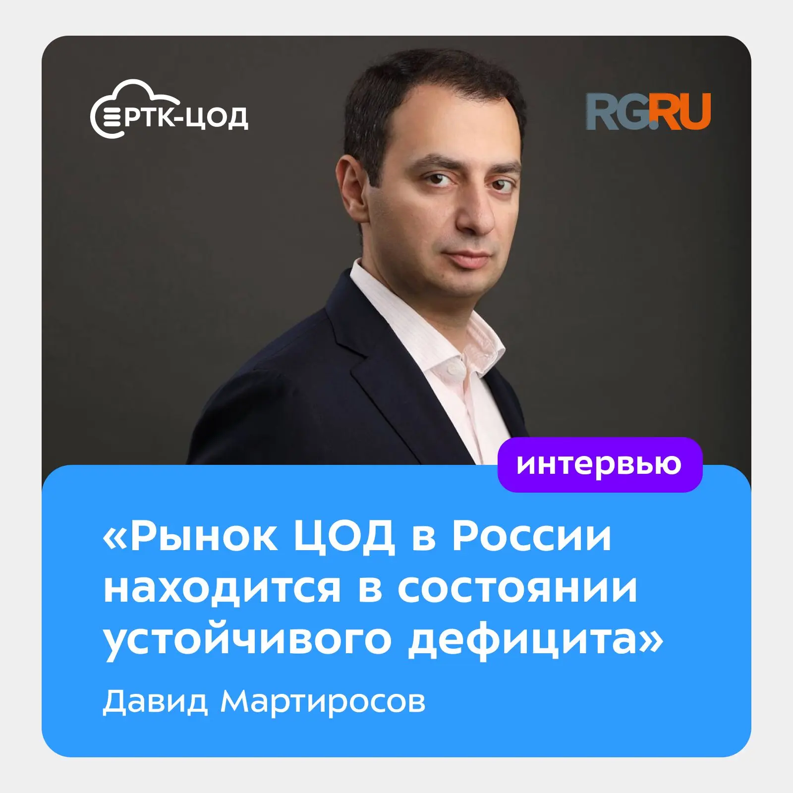 ⚡️ Сегодня в «Российской газете» вышло интервью Давида Мартиросова, генерального директора «РТК-ЦОД»
