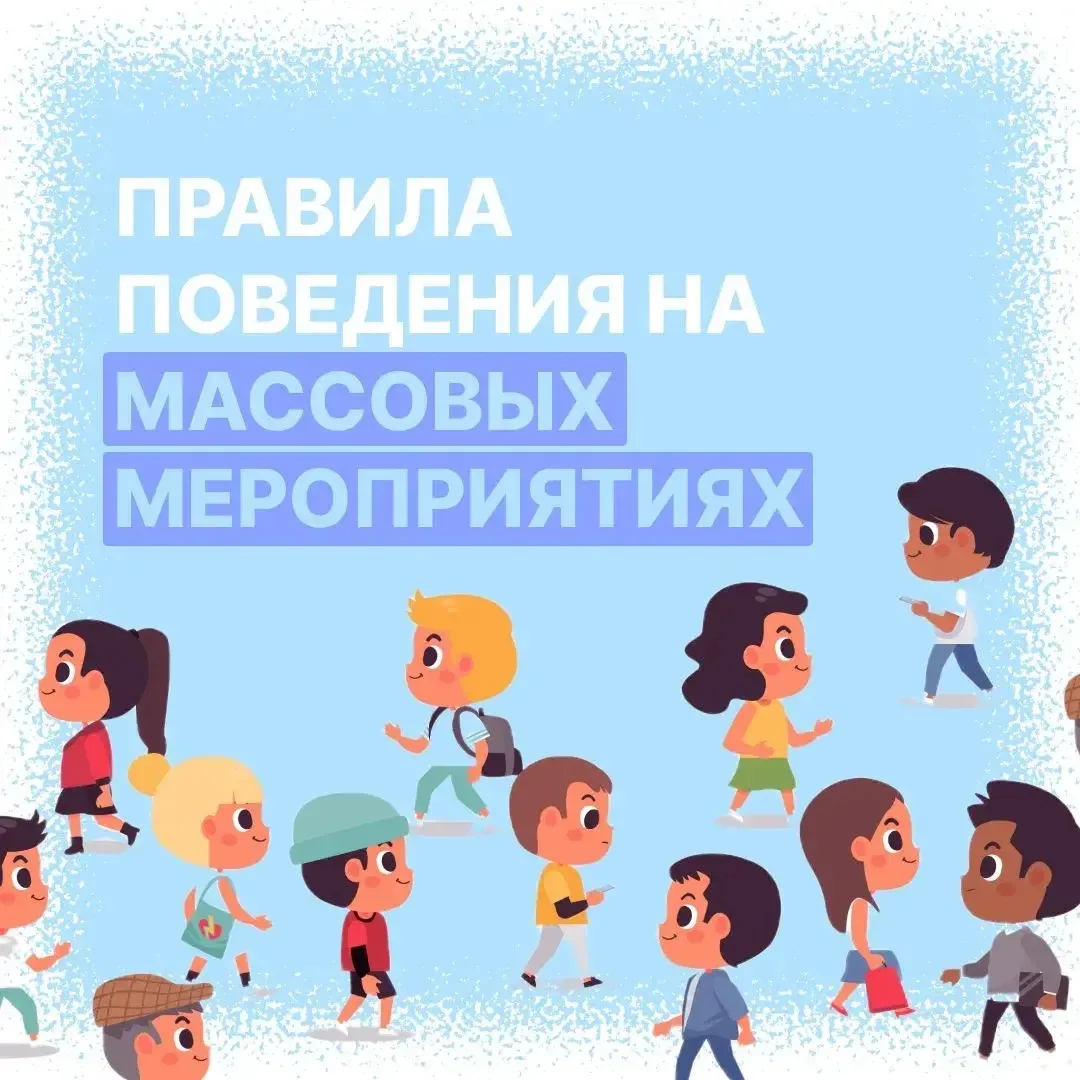 Правила поведения на массовых мероприятиях