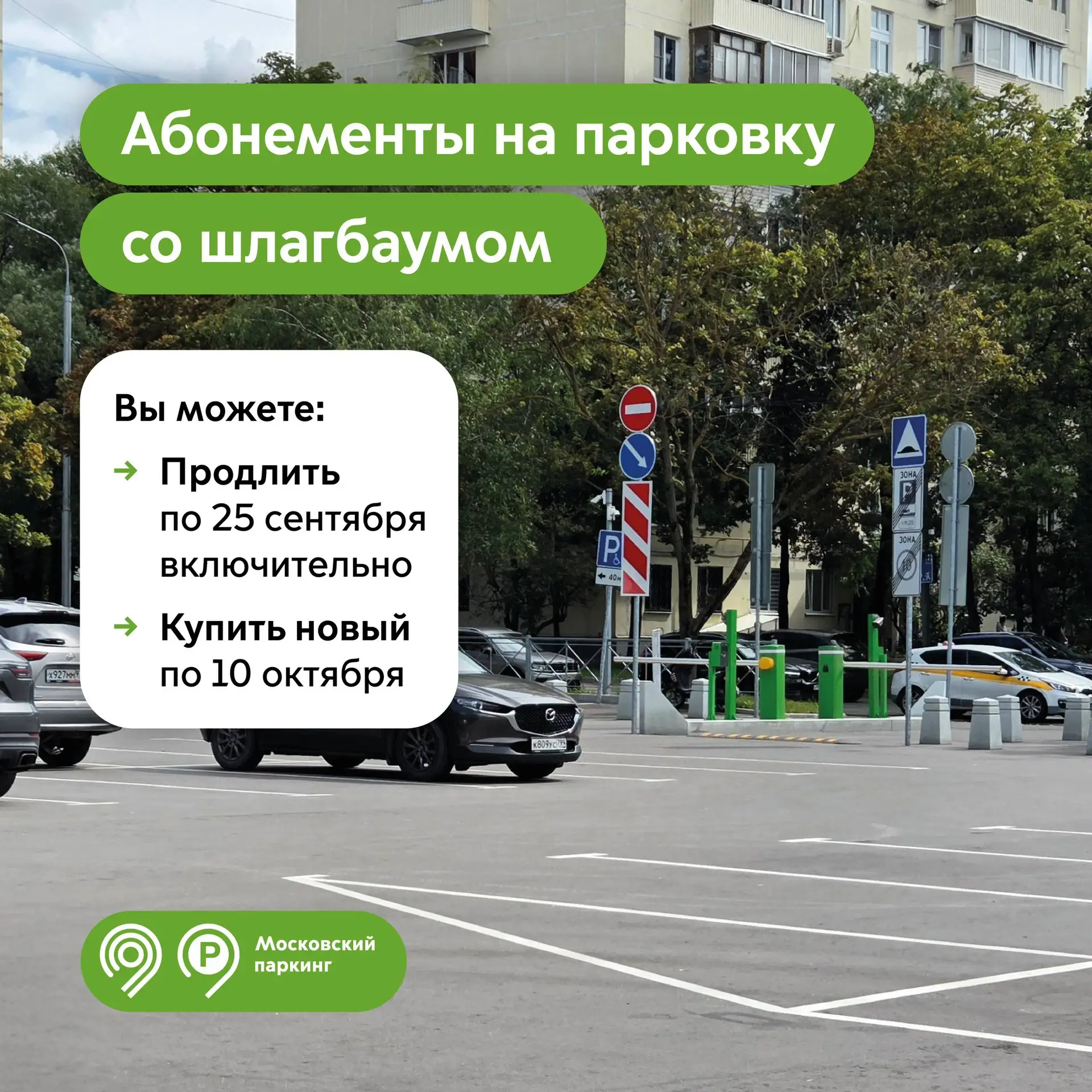 🚗 Напоминание для автомобилистов: самое время продлить абонемент на парковки со шлагба...