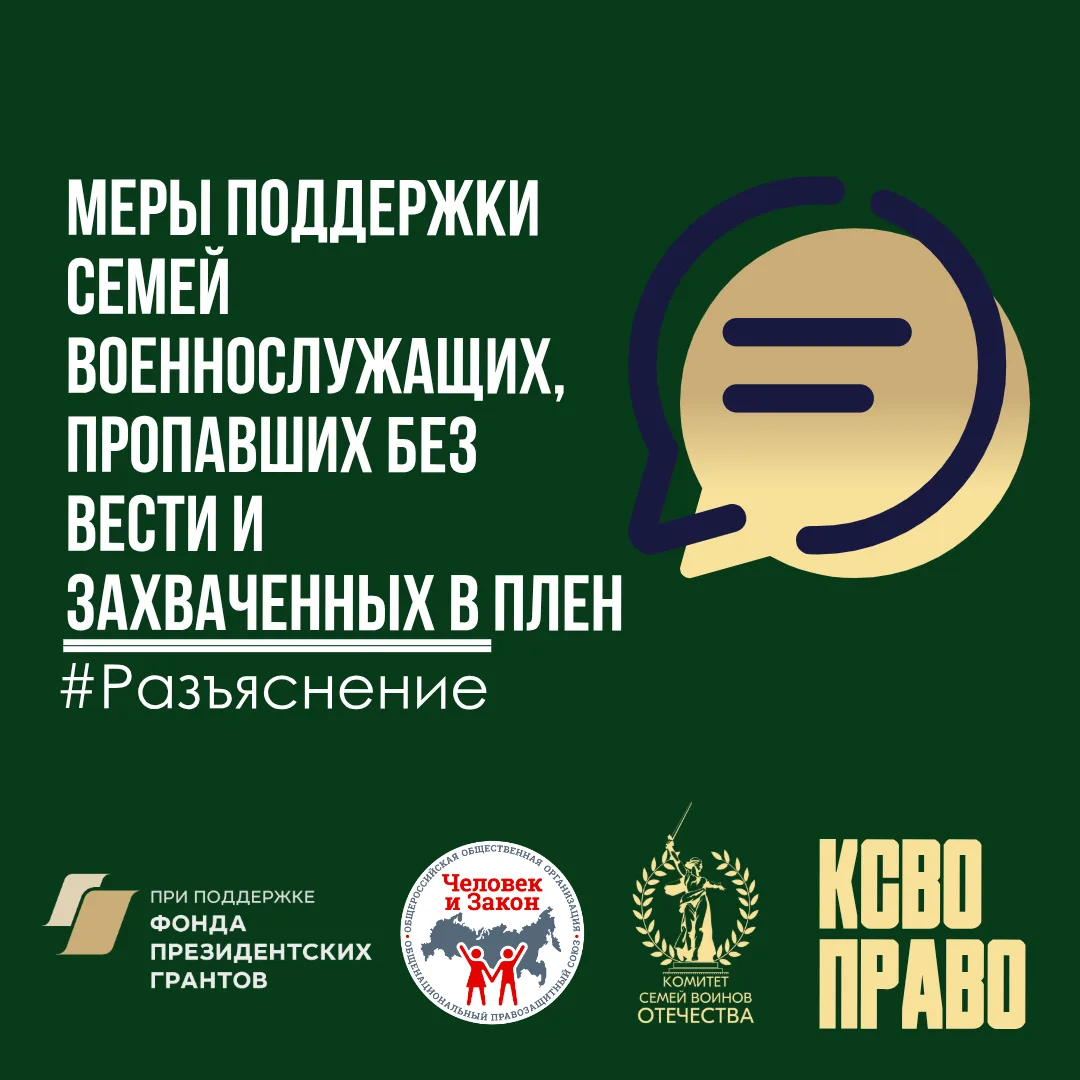 Меры поддержки семей военнослужащих, пропавших без вести и захваченных в плен