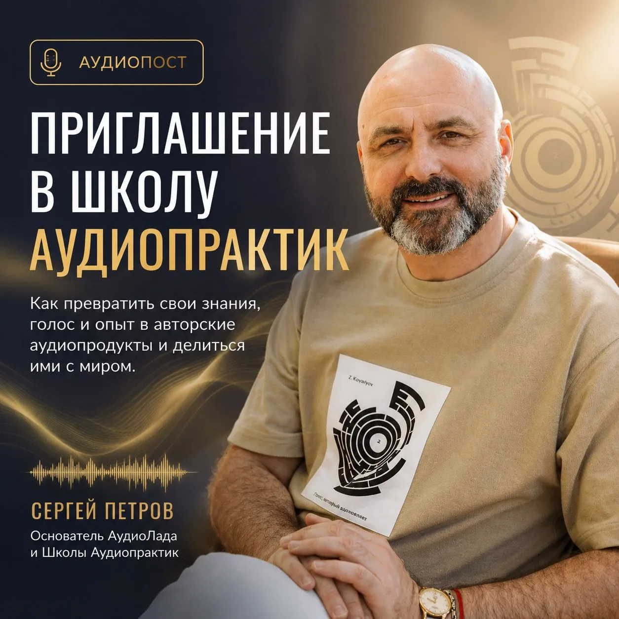 Приглашение в Школу Аудиопрактик

Почему появилась Школа Аудиопрактик и кого мы хотим пригласить в э