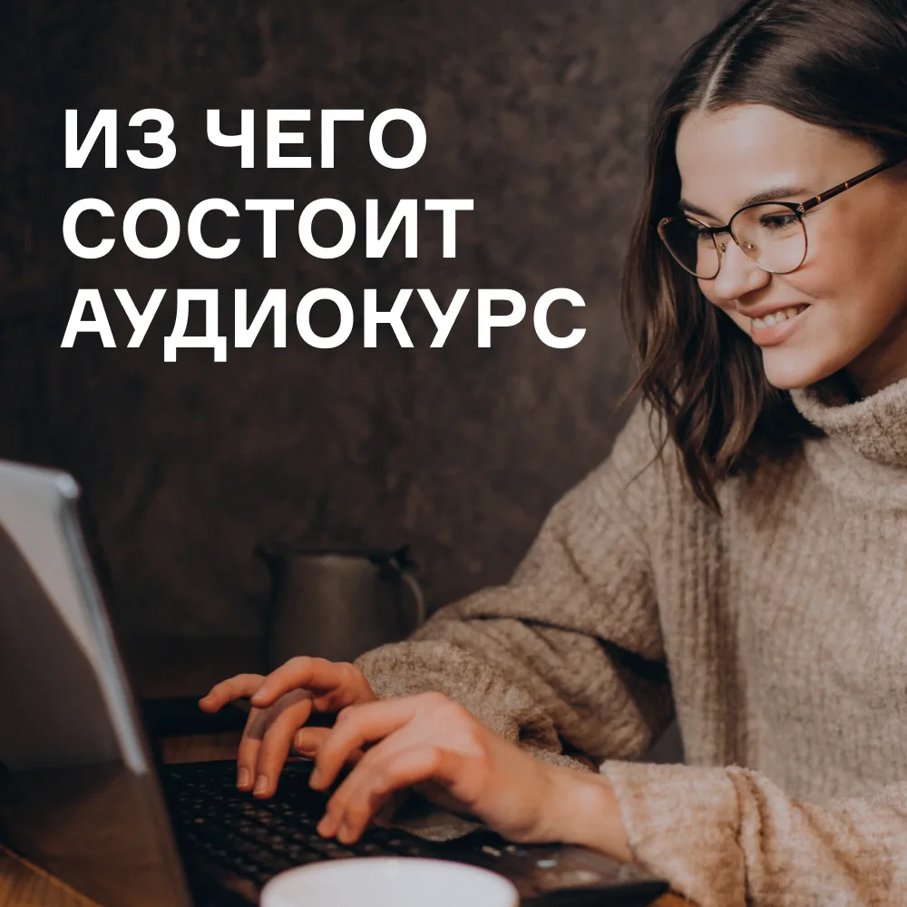 Показываем, как выглядит курс внутри личного кабинета.

👉🏻 Напоминаем, что после регистрации вам о