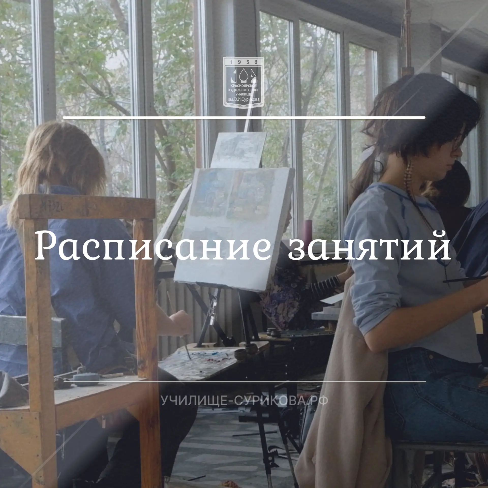 Расписание занятий уже на сайте. Ссылка здесь👈