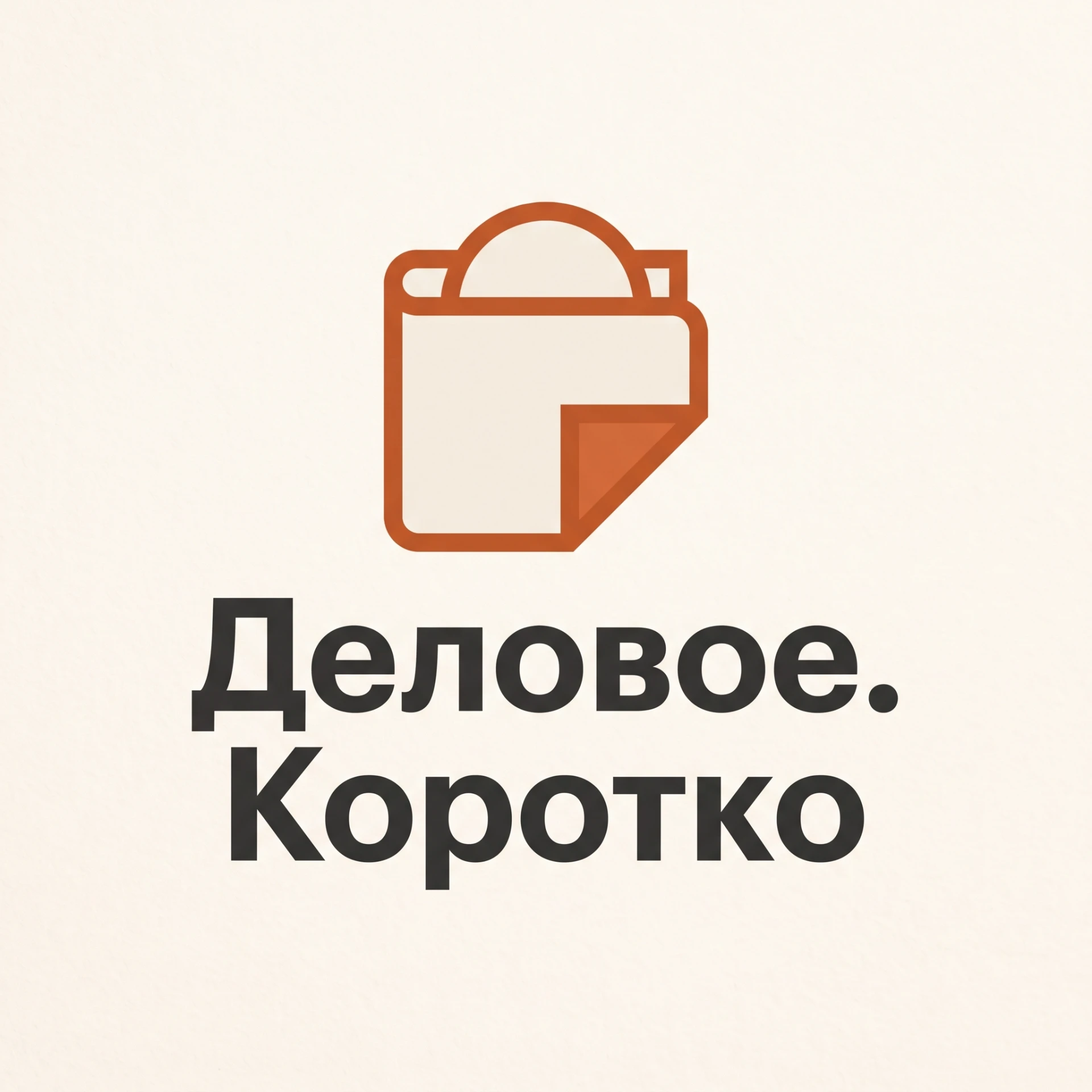 Твой кошелёк важнее новостного шума