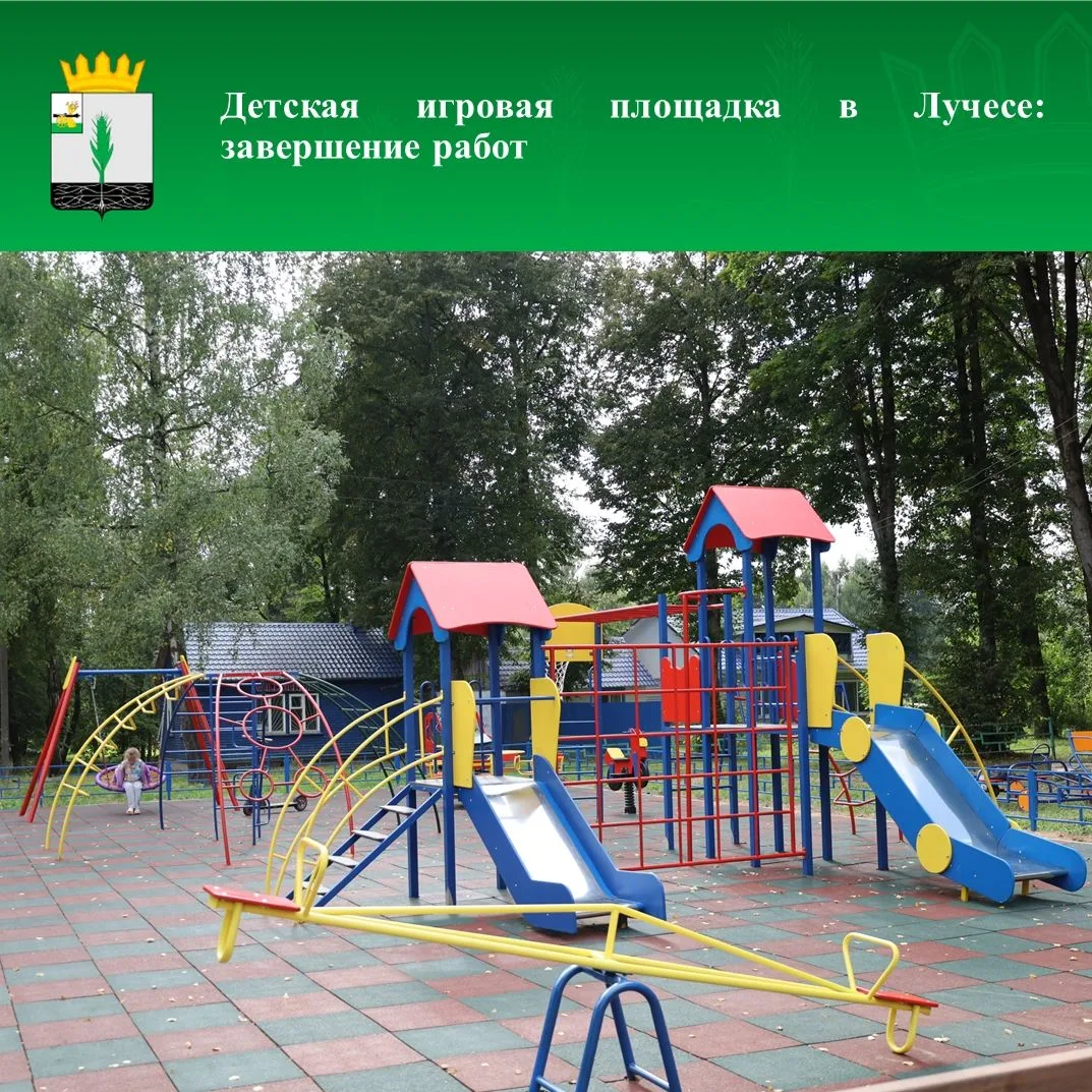 ✅В Лучесе завершаются работы по благоустройству новой детской игровой площадки
