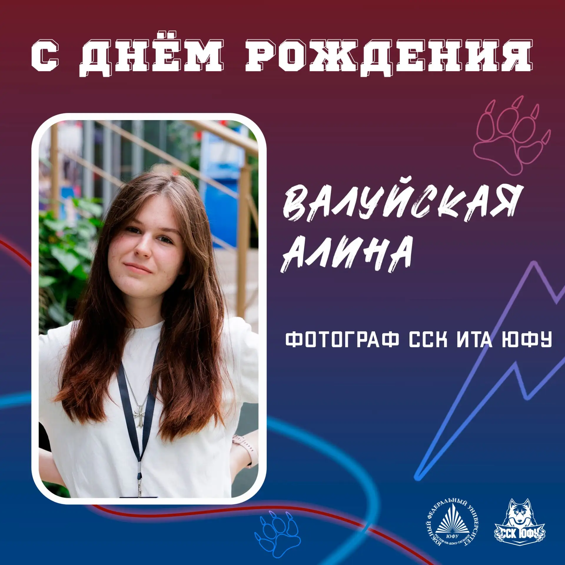 С днём рождения, Алина!