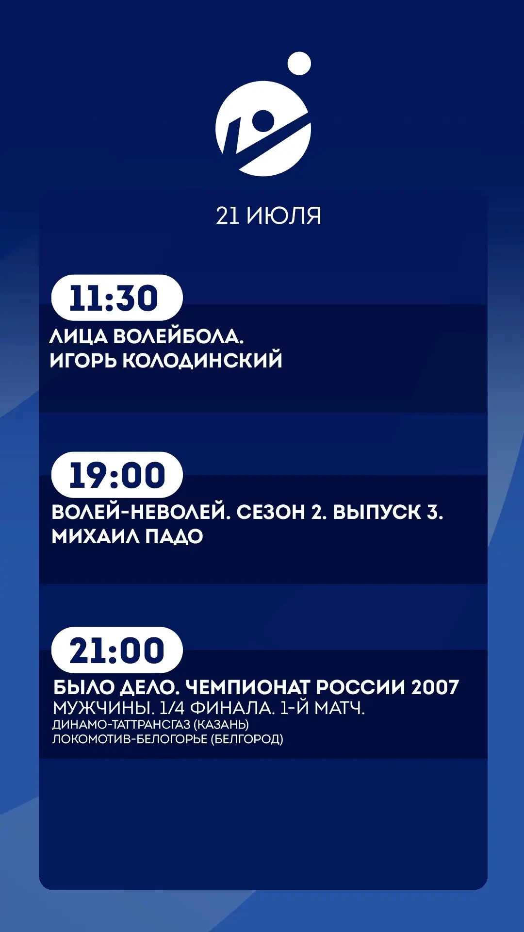21 июля.   
Подробная программа передач

Прямой эфир т/к «Волейбол» 🏐