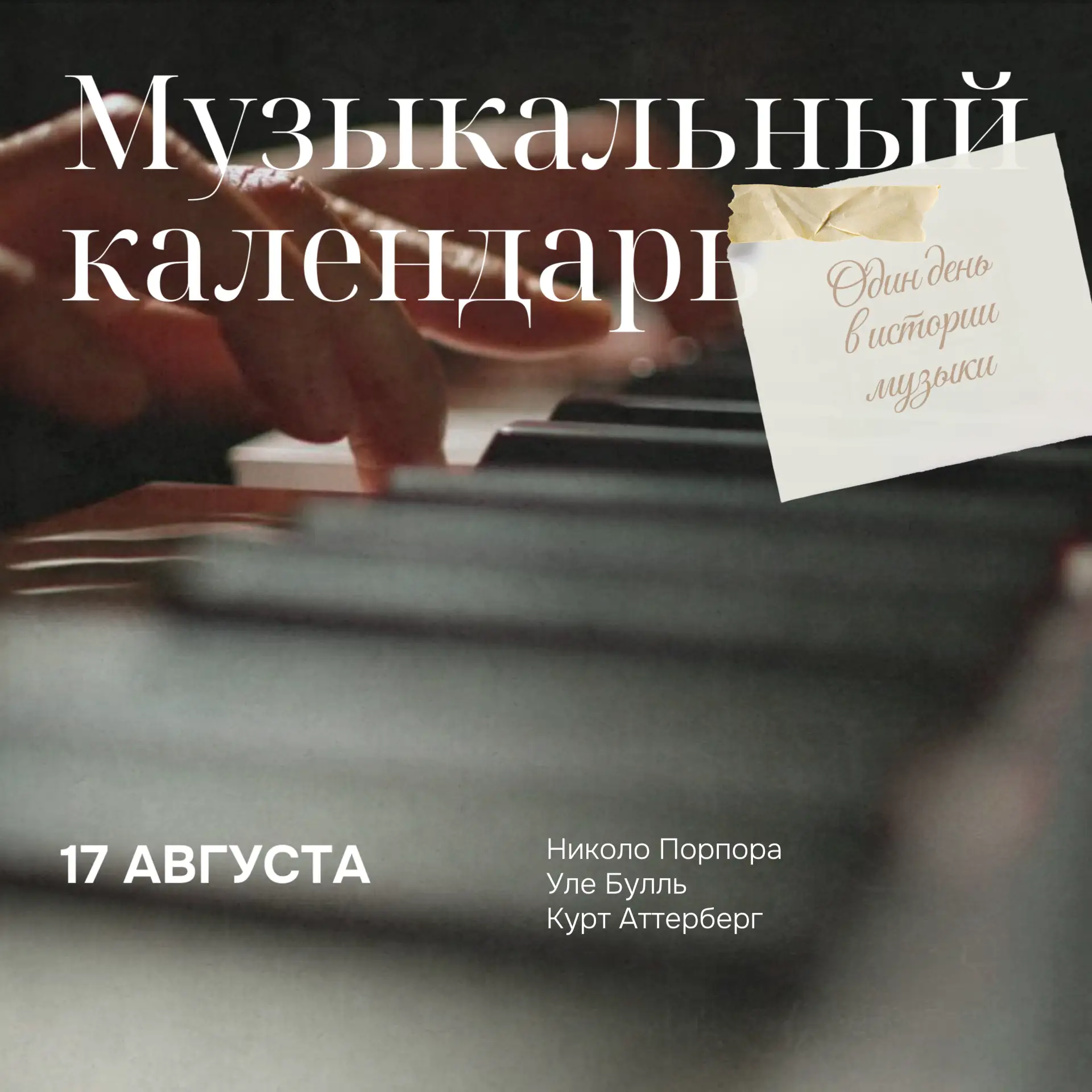 🎶 Музыкальный календарь: 17 августа 🎶