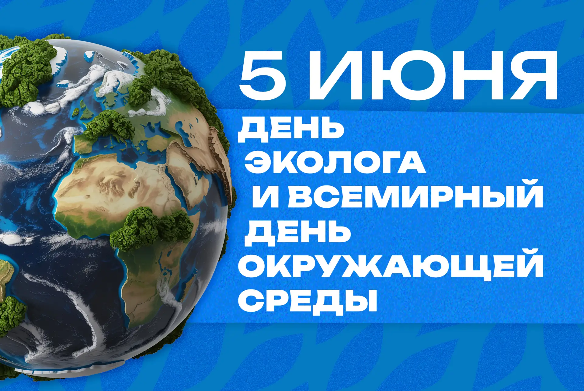 5 июня — День эколога и Всемирный день окружающей среды