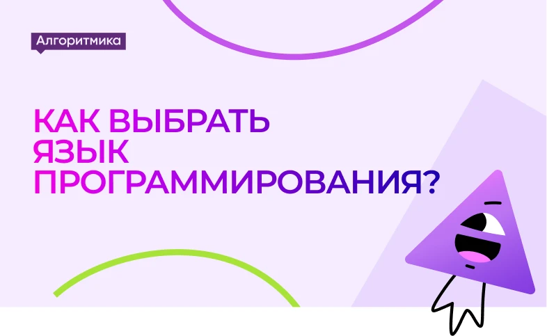 Ваш ребёнок хочет научиться программировать, но вы не знаете, с какого языка начать? Разберёмся вмес