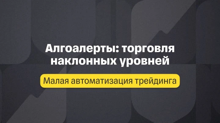 Малая автоматизация. Лекция 1. Алгоалерты: Торговля наклонных уровней