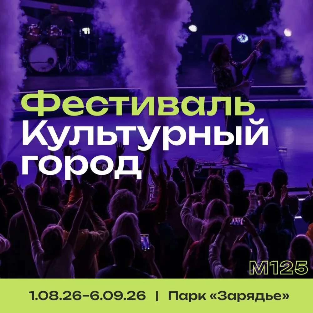С 1 августа по 6 сентября в «Зарядье» пройдет фестиваль «Культурный город». В программе...