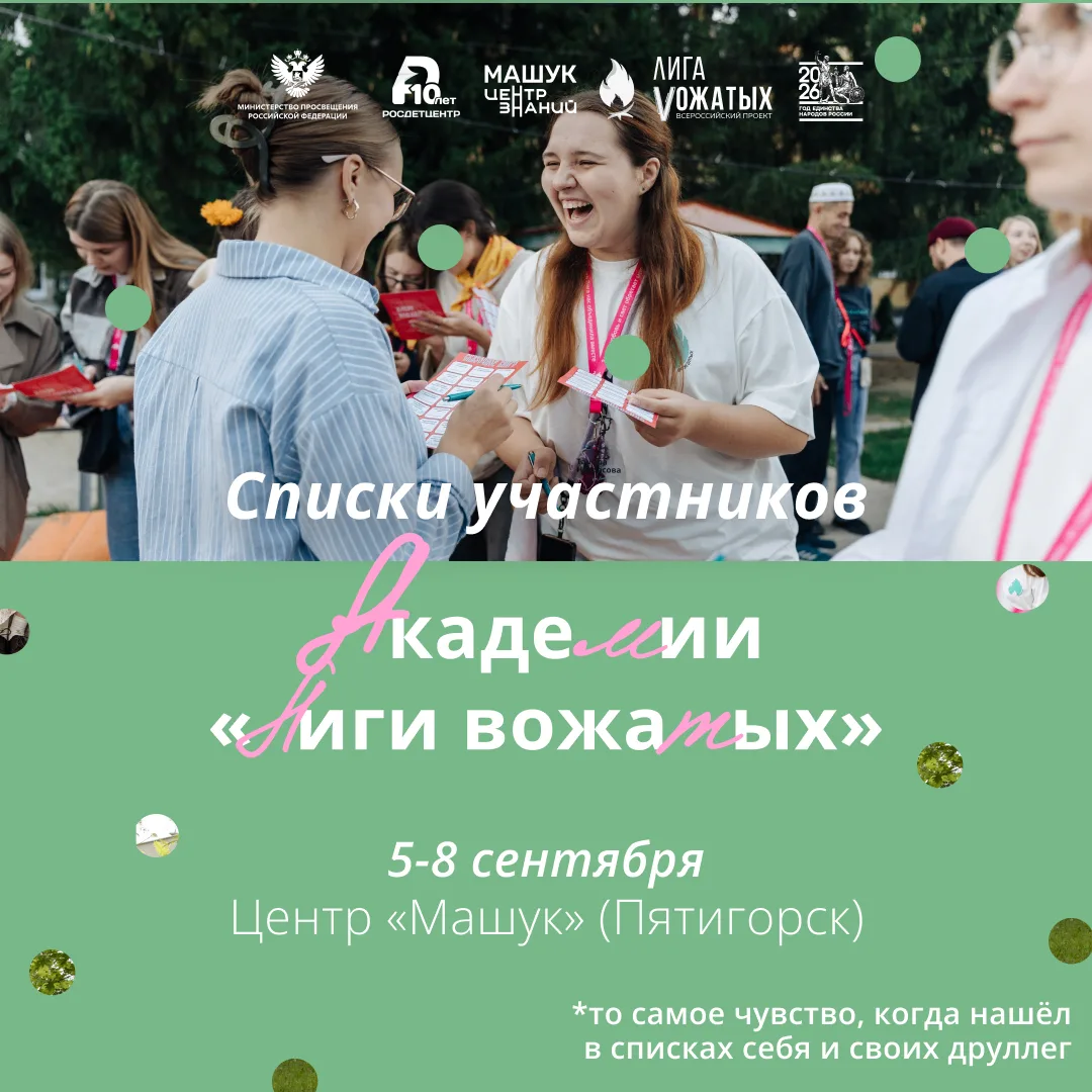 Списки участников Академии «Лиги вожатых» 🔥