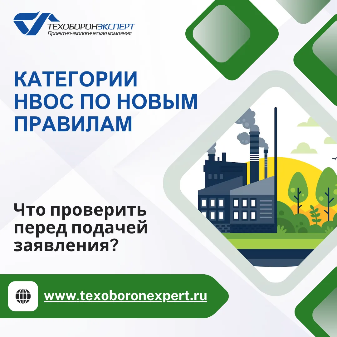 А вы помните, что до 1 декабря нужно проверить категорию объекта НВОС?