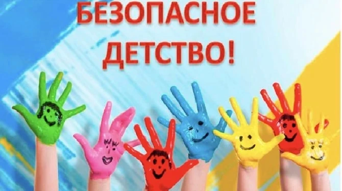 Летний этап Всероссийской акции «Безопасность детства - 2026».

С 1 июня 2026 года по 31 августа 202