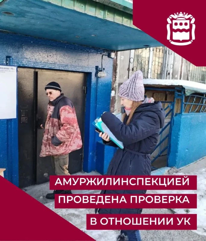 Государственной жилищной инспекцией Амурской области в отношении управляющей организации ООО УК «Ком