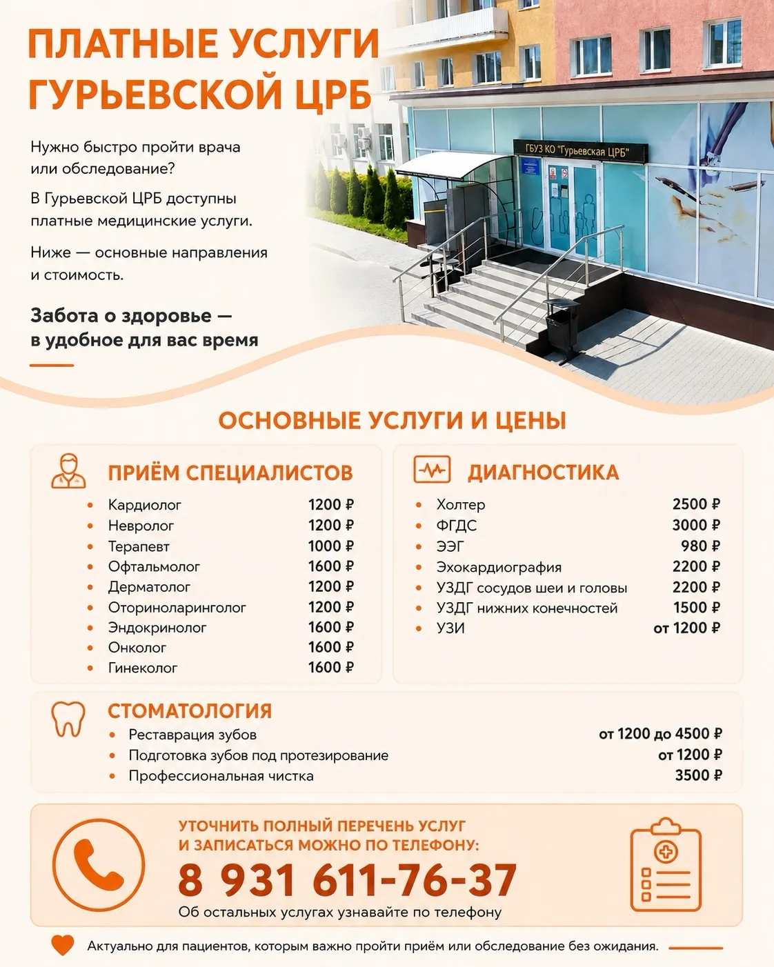 🏥 В Гурьевской ЦРБ доступны платные медицинские услуги: приём узких специалистов, диаг...