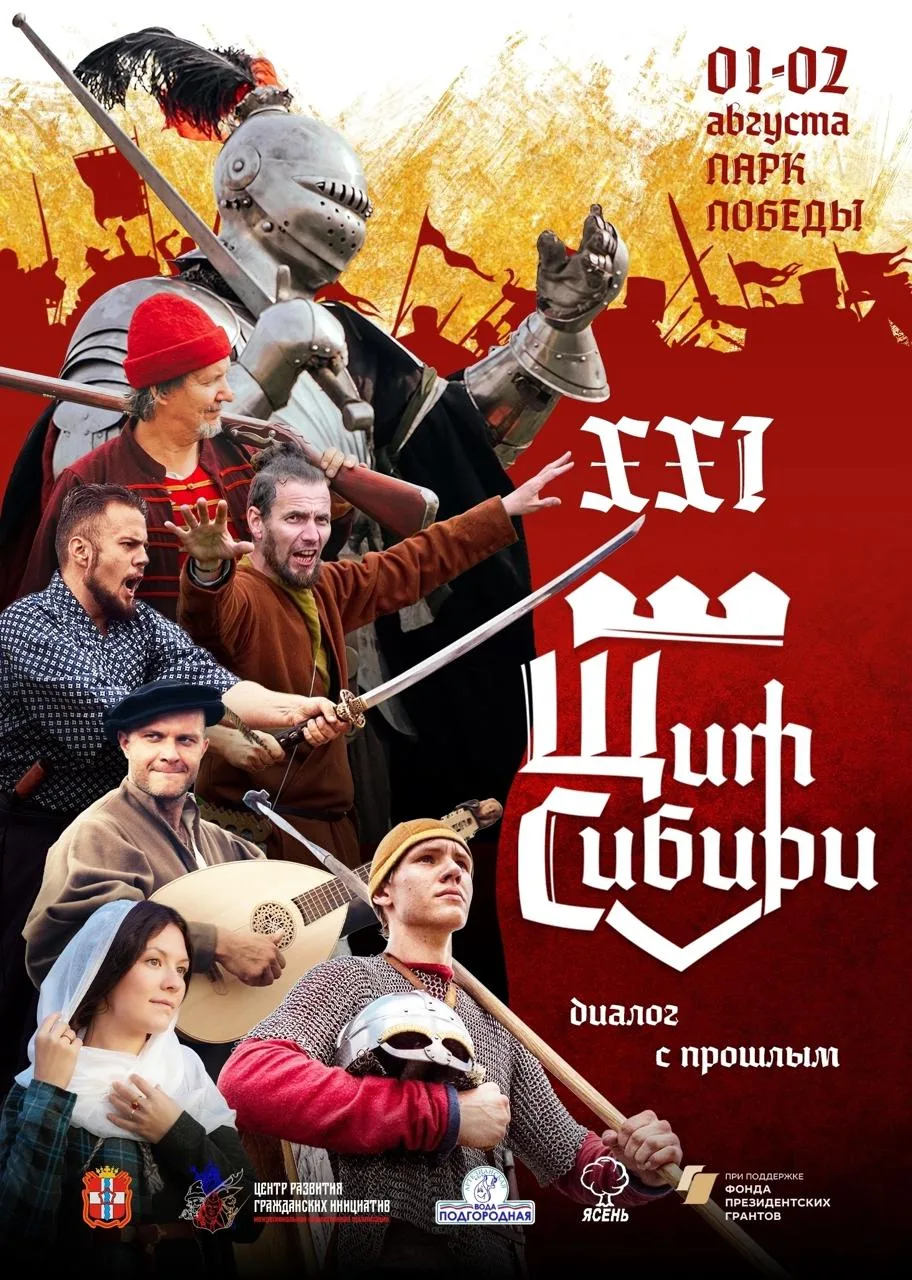 Фестиваль исторической реконструкции «Щит Сибири»

⏰1 и 2 августа (сб и вс), с 12:00 до 18:00
📍Парк