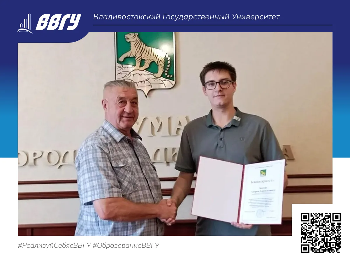 Студент ВВГУ Андрей Зимин отмечен благодарностью Думы Владивостока