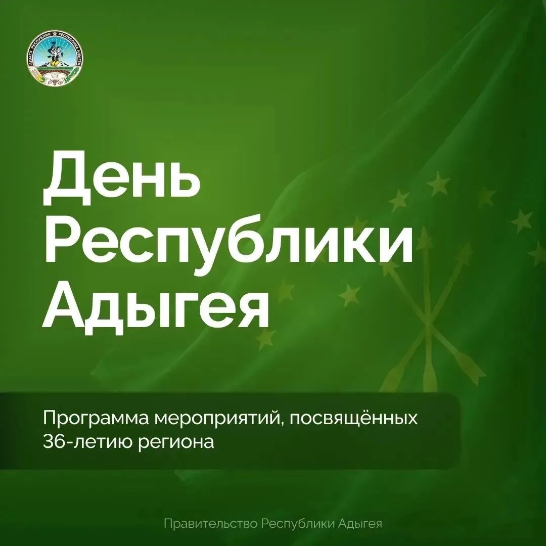 5 октября – День образования Республики Адыгея