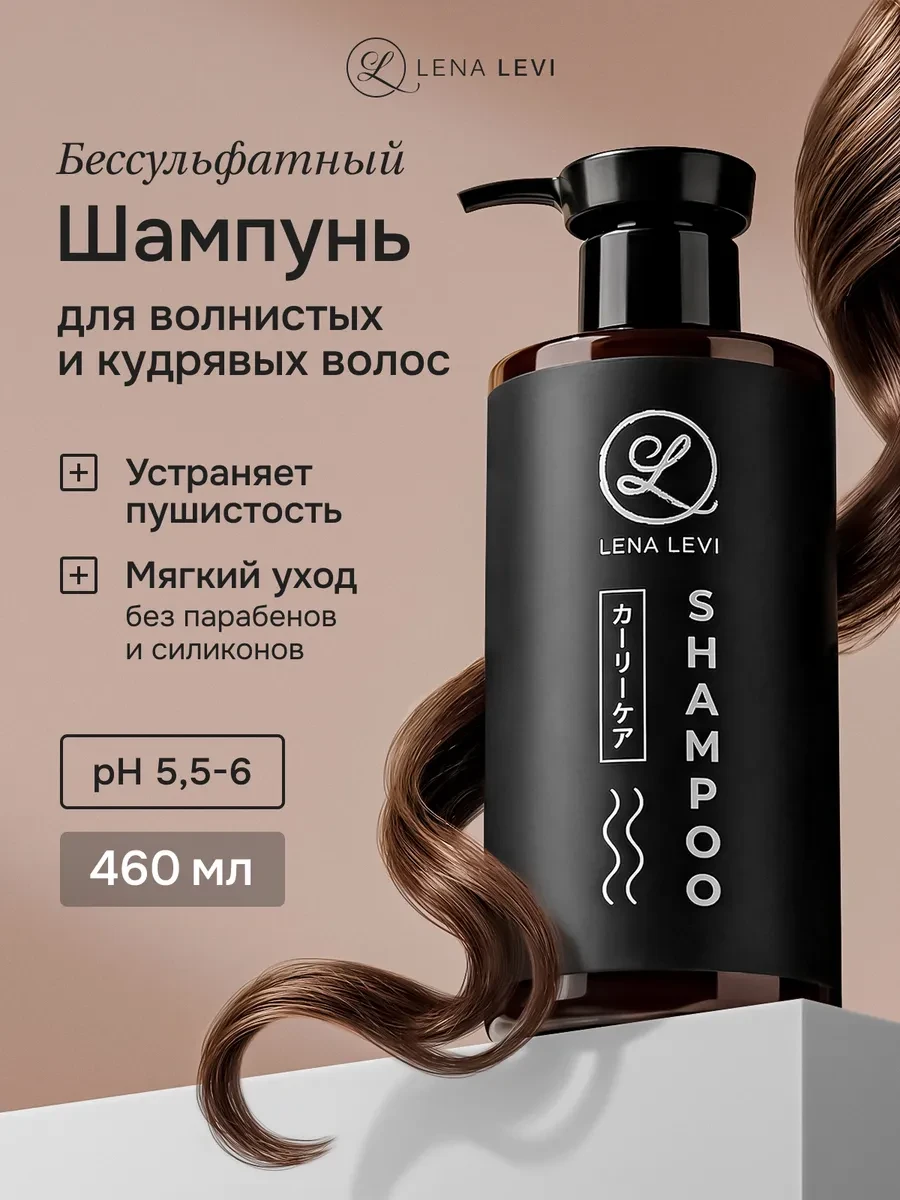 ⚡️ Шампунь для вьющихся волос кудрявый метод, Lena Levi