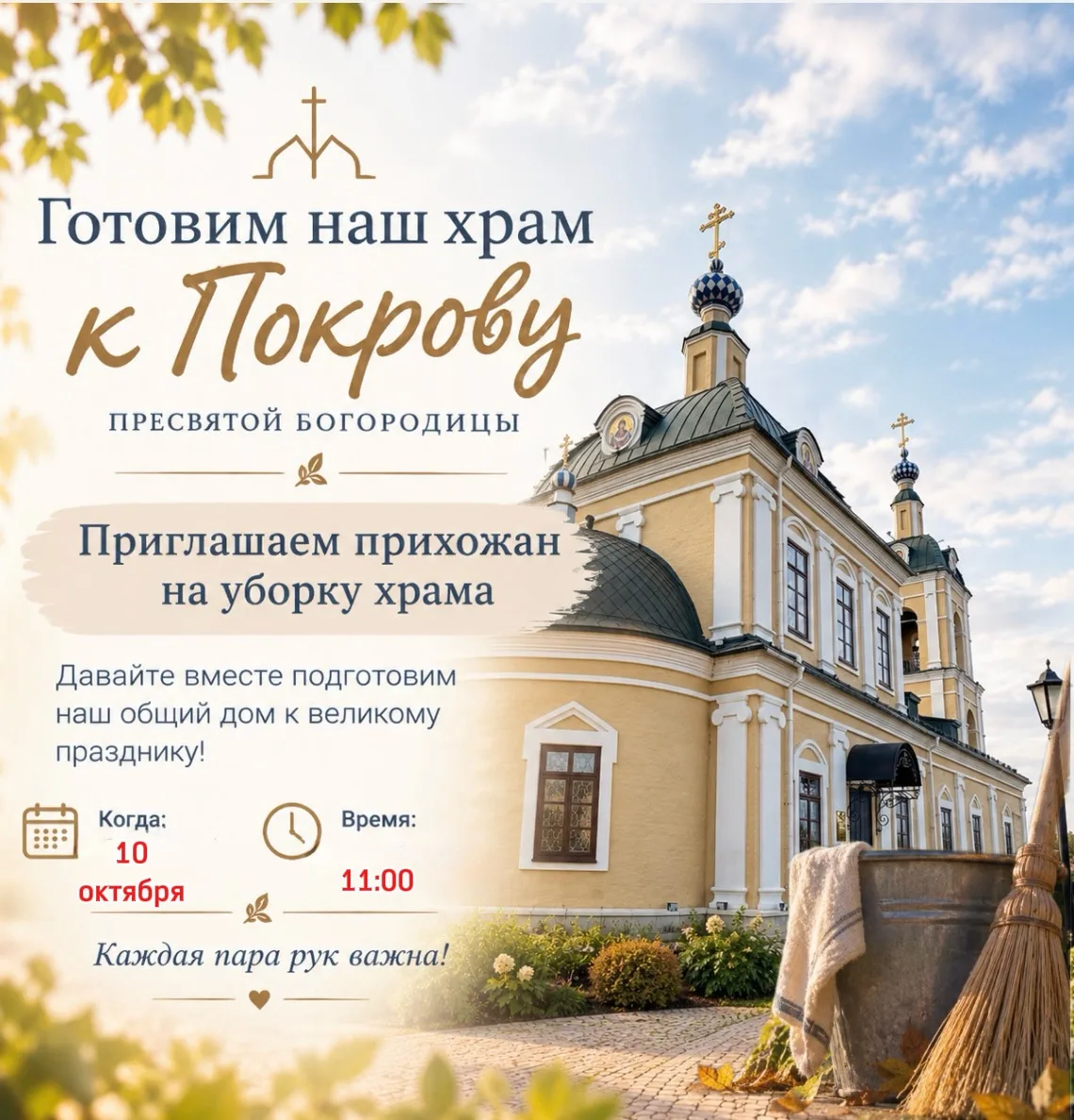 🕊 Готовим наш храм к празднику Покрова Пресвятой Богородицы