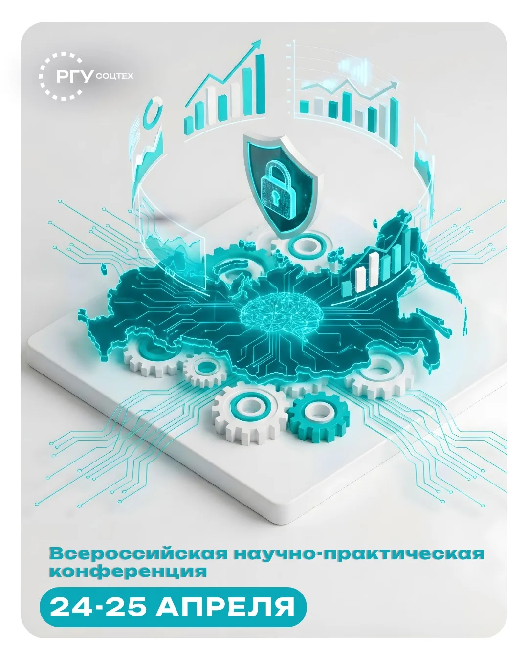 Всероссийская научно-практическая конференция в РГУ СоцТех 🧑‍💻