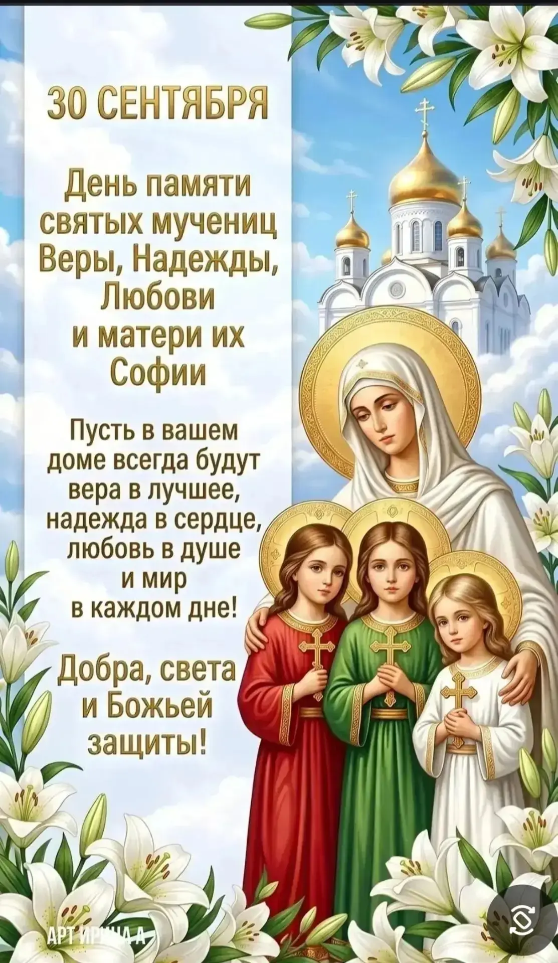 Поздравляю Веру, Надежду, Любовь и Софию с именинами💐
