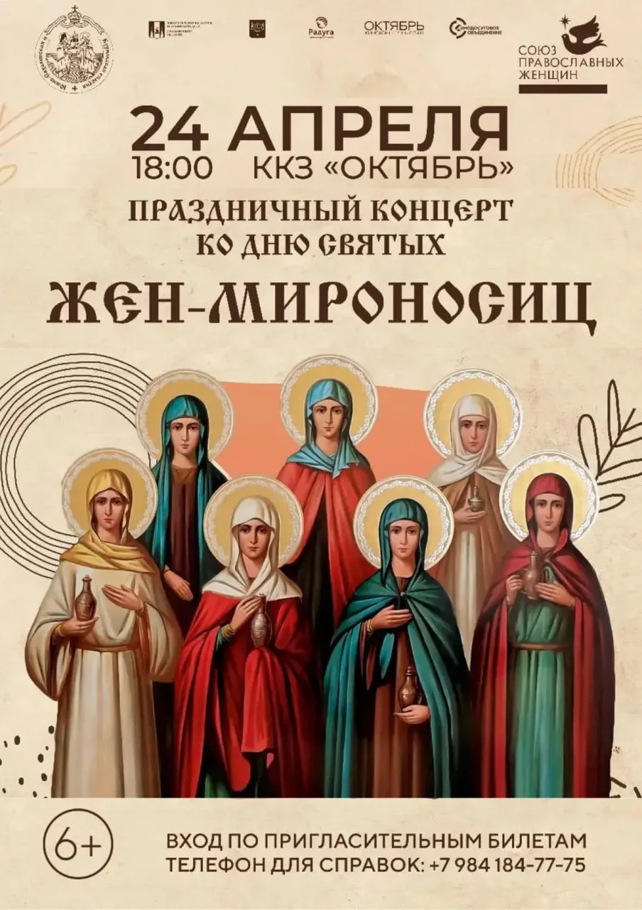 🙏 Союз православных женщин Сахалина организует праздничный концерт в честь Дня святых Жён-Мироносиц 