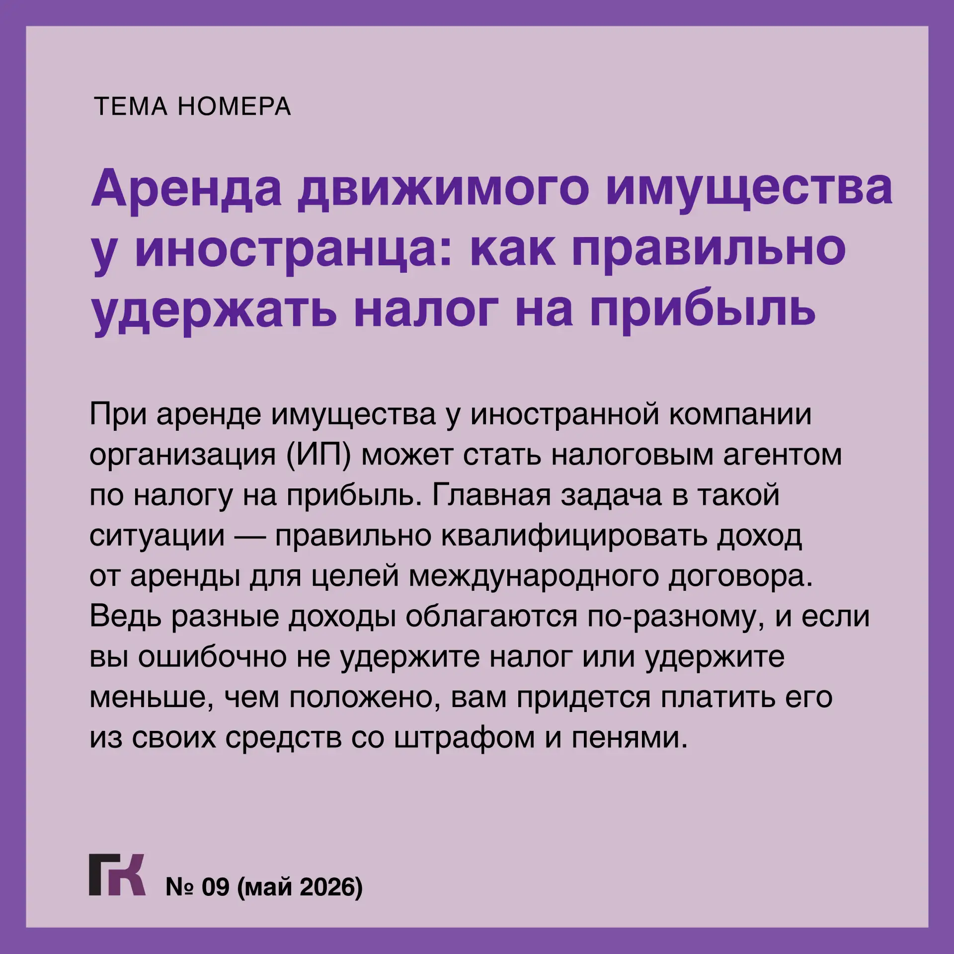 Читайте выпуск журнала «Главная книга» № 09/2026  В новом номере:  🔸Блокировка расчетного счета и чт
