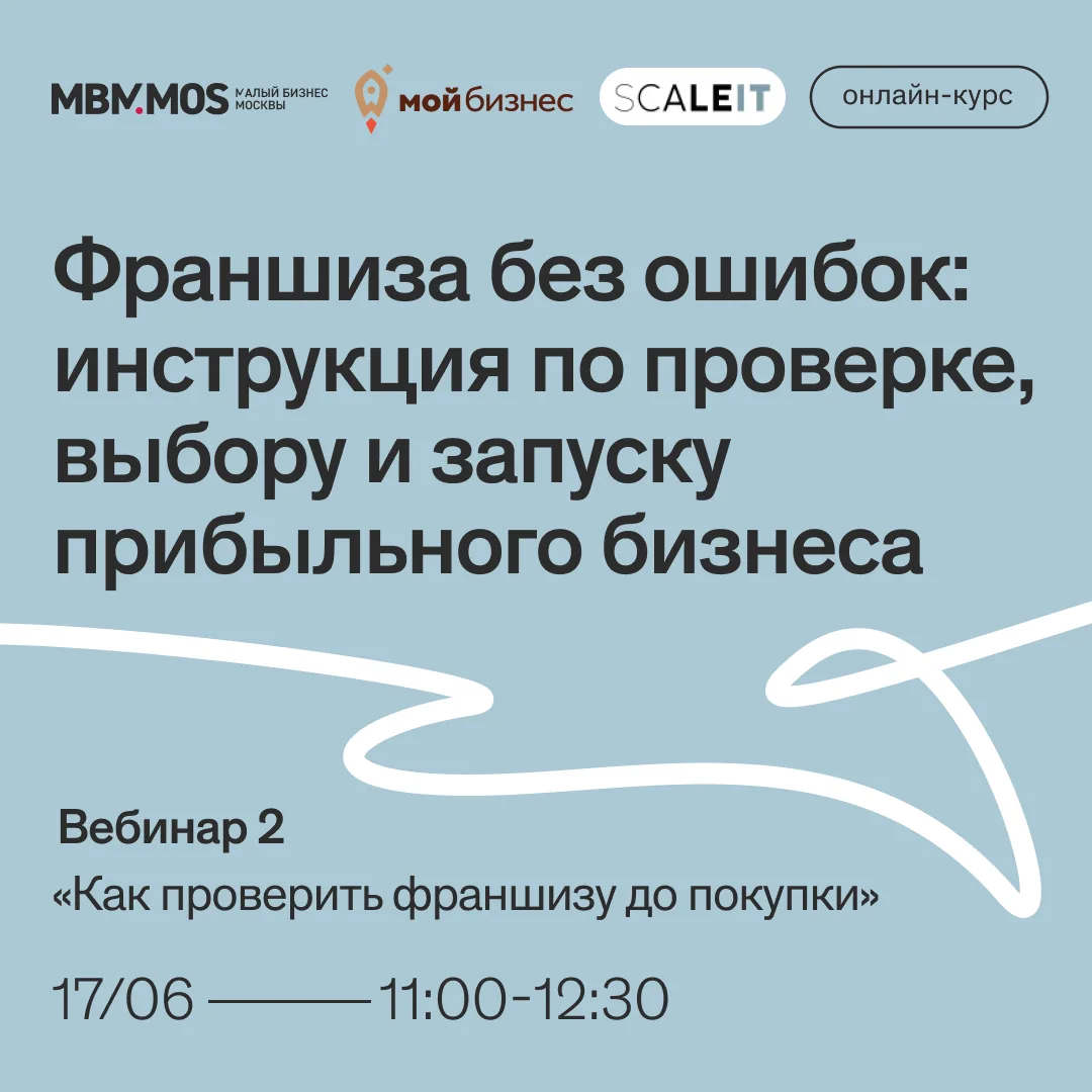 #БИЗНЕС_ОБУЧЕНИЕ

Как отличить сильную франшизу от пустой упаковки?

Узнаем завтра на втором вебинар