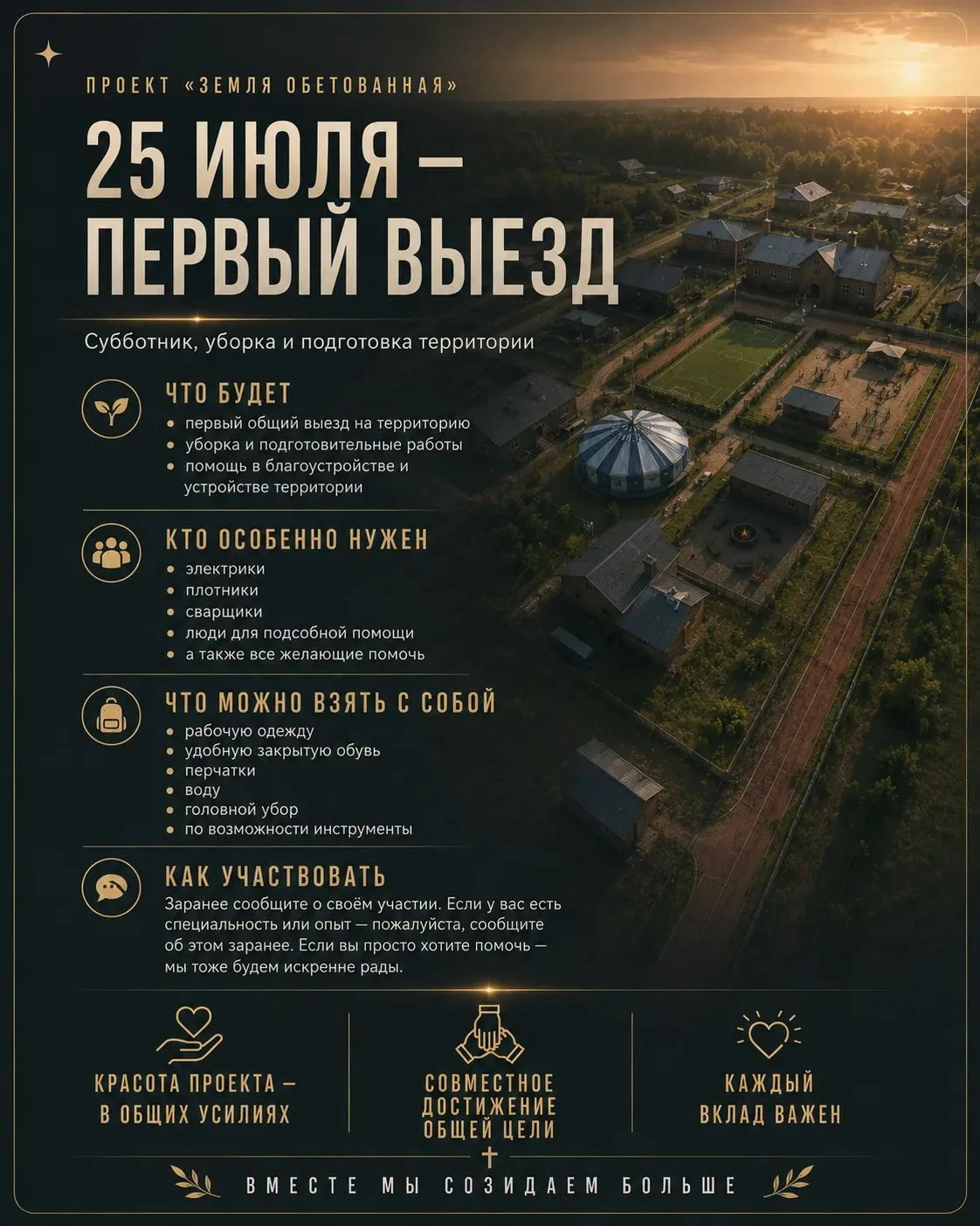 25 июля состоится первый общий выезд на территорию проекта «Земля обетованная».