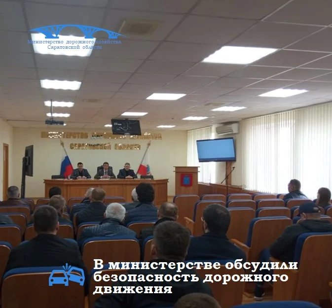 В Саратове обсудили безопасность дорожного движения 
В министерстве дорожного хозяйства Саратовской 