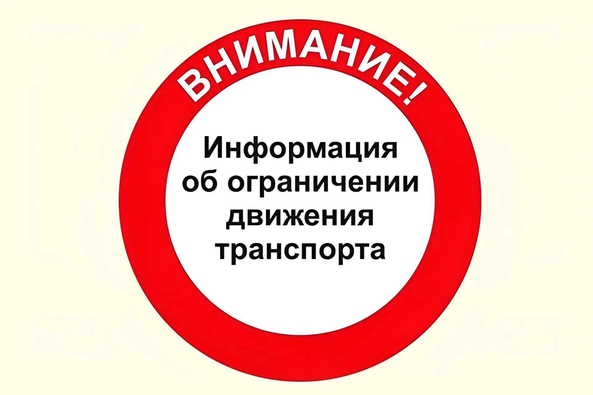 Уважаемые водители большегрузного транспорта!