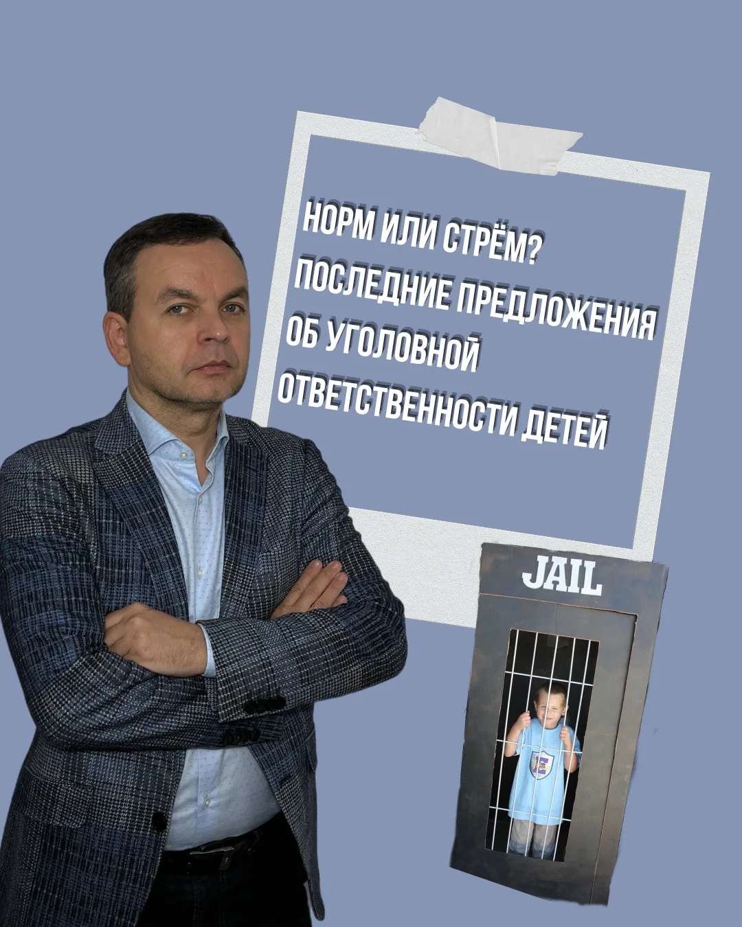 Норм или стрём?: Последние предложения об уголовной ответственности детей.