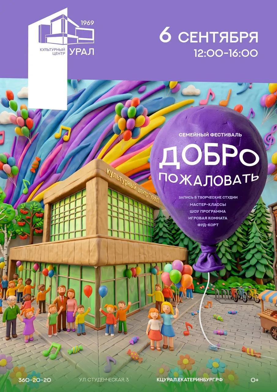 6 сентября с 12:00 до 16:00 в Культурном центре «Урал» состоится БОЛЬШОЙ бесплатный фес...